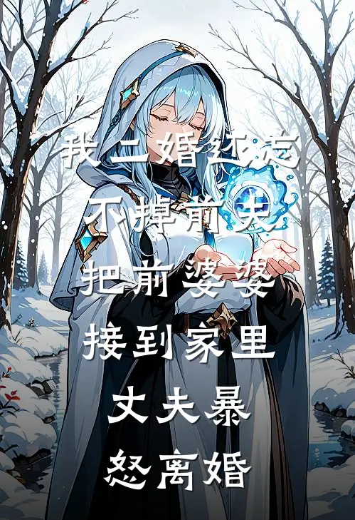 我二婚还忘不掉前夫，把前婆婆接到家里，丈夫暴怒离婚