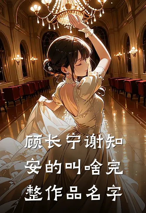 顾长宁谢知安的叫啥完整作品名字