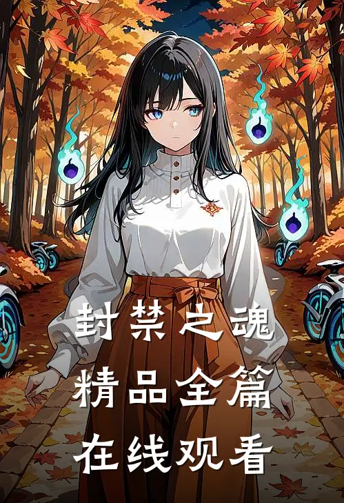 封禁之魂精品全篇在线观看