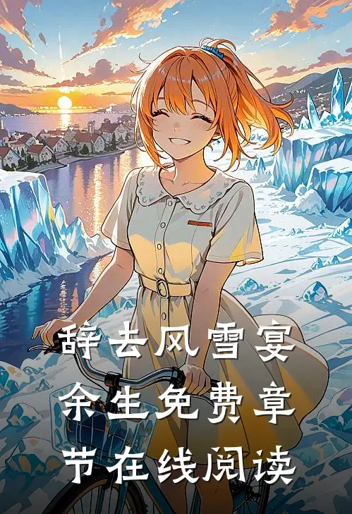 辞去风雪宴余生免费章节在线阅读