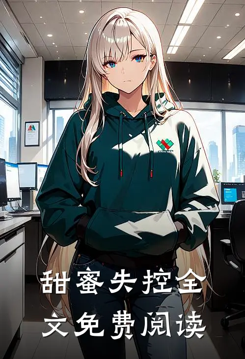 甜蜜失控全文免费阅读