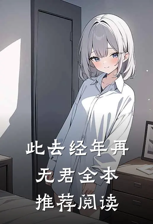 此去经年再无君全本推荐阅读