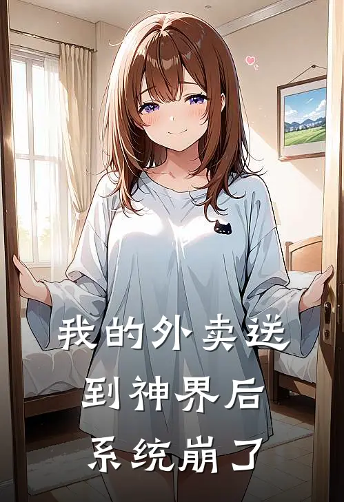 我的外卖送到神界后,系统崩了