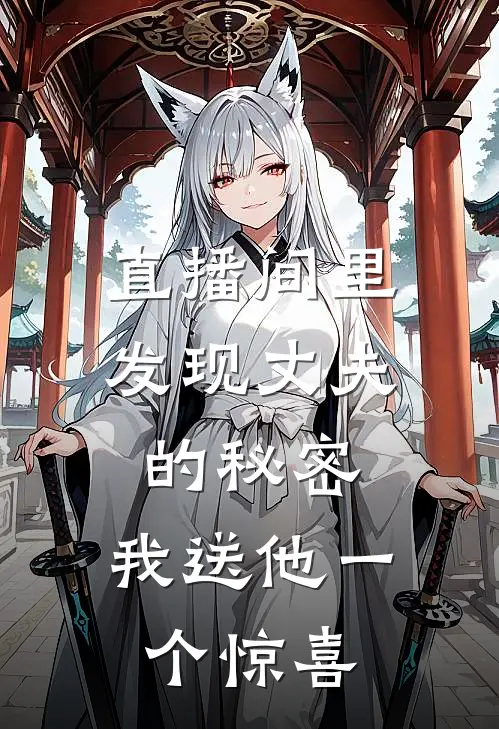 直播间里发现丈夫的秘密，我送他一个惊喜
