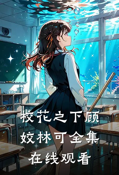 校花之下顾姣林可 全集在线观看