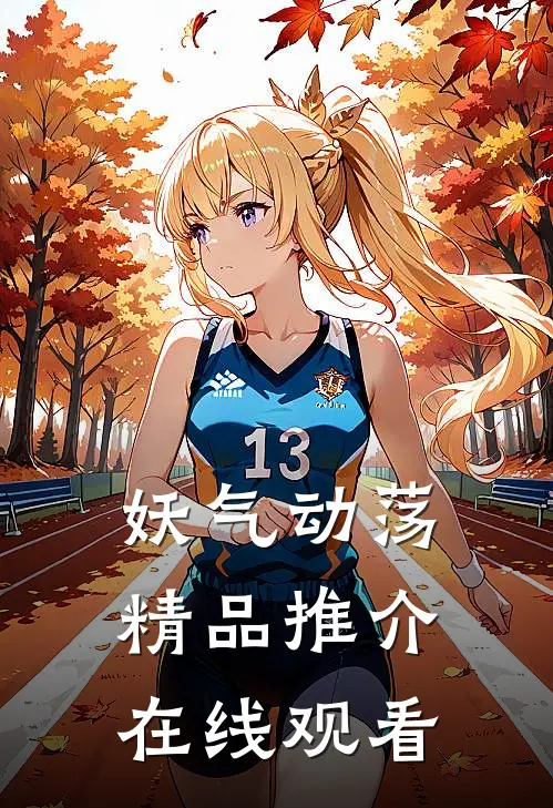 妖气动荡精品推介在线观看