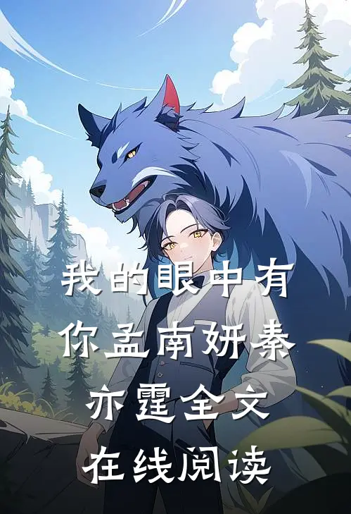 我的眼中有你孟南妍秦亦霆全文在线阅读
