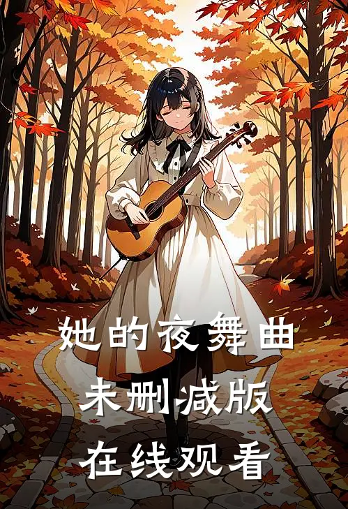 她的夜舞曲未删减版在线观看