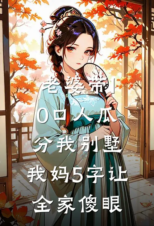老婆带10口人瓜分我别墅，我妈5字让全家傻眼