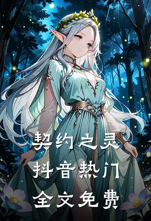 契约之灵抖音热门全文免费