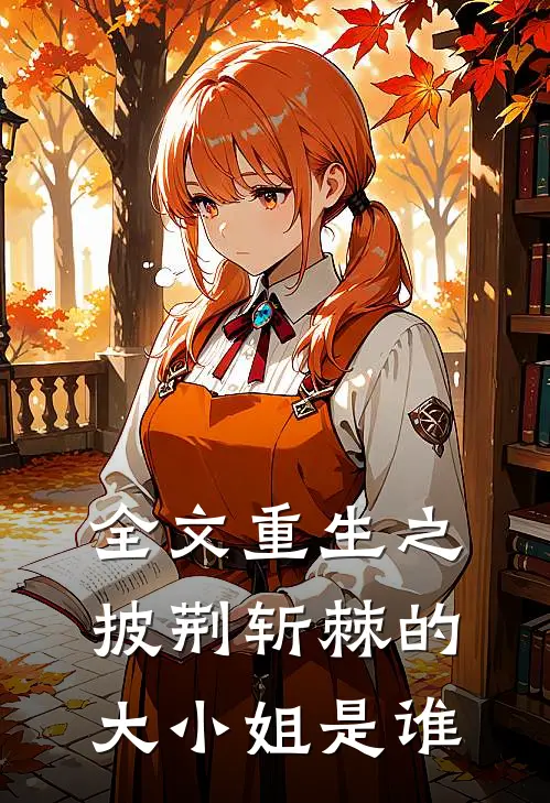 全文重生之披荆斩棘的大小姐是谁