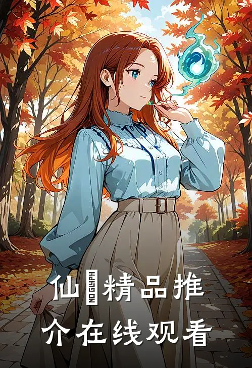 仙玦精品推介在线观看