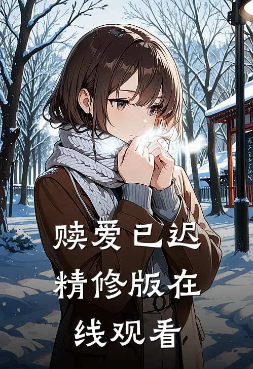 赎爱已迟精修版在线观看