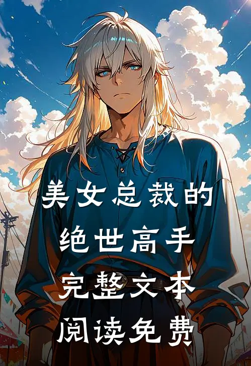 美女总裁的绝世高手完整文本阅读免费