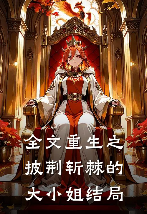 全文重生之披荆斩棘的大小姐结局