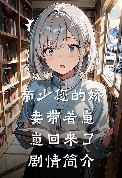 帝少您的娇妻带着崽崽回来了剧情简介