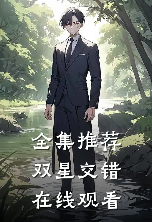 全集推荐双星交错在线观看