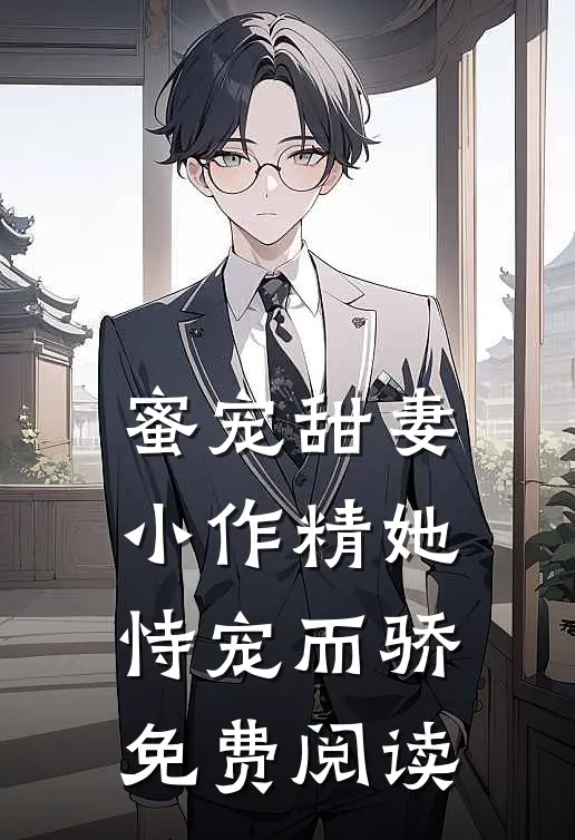 蜜宠甜妻小作精她恃宠而骄免费阅读
