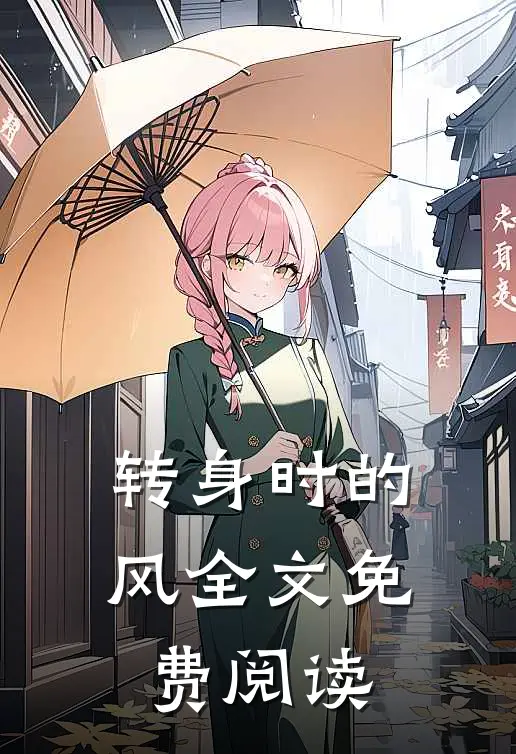 转身时的风全文免费阅读