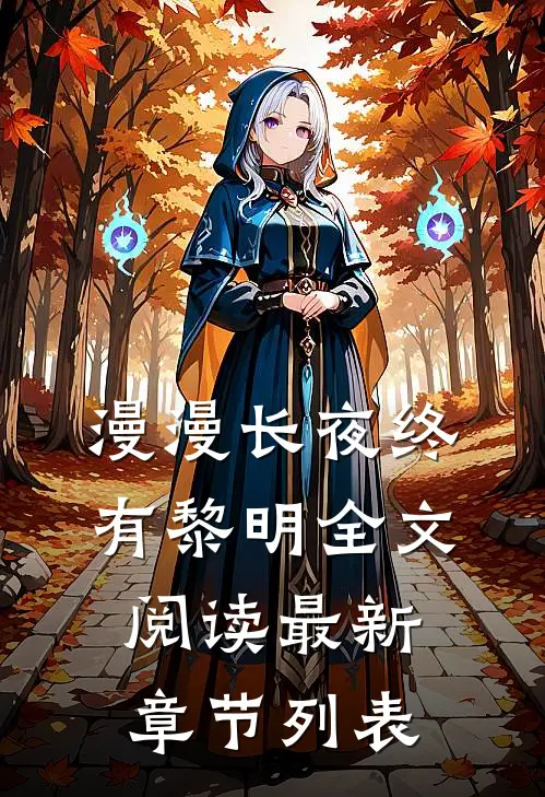 漫漫长夜终有黎明全文阅读最新章节列表