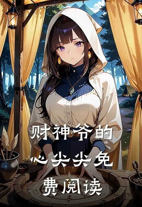 财神爷的心尖尖免费阅读