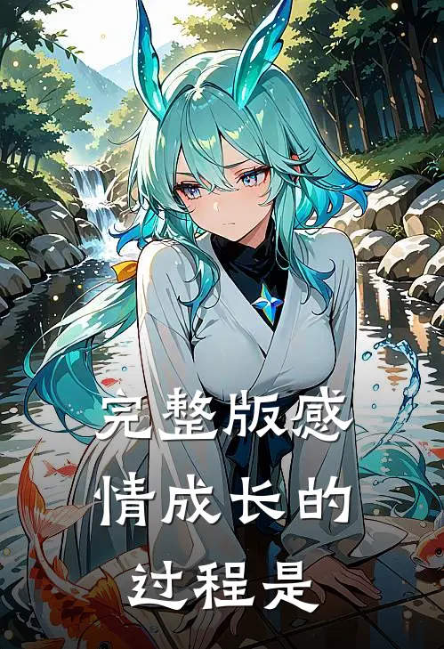 完整版感情成长的过程是