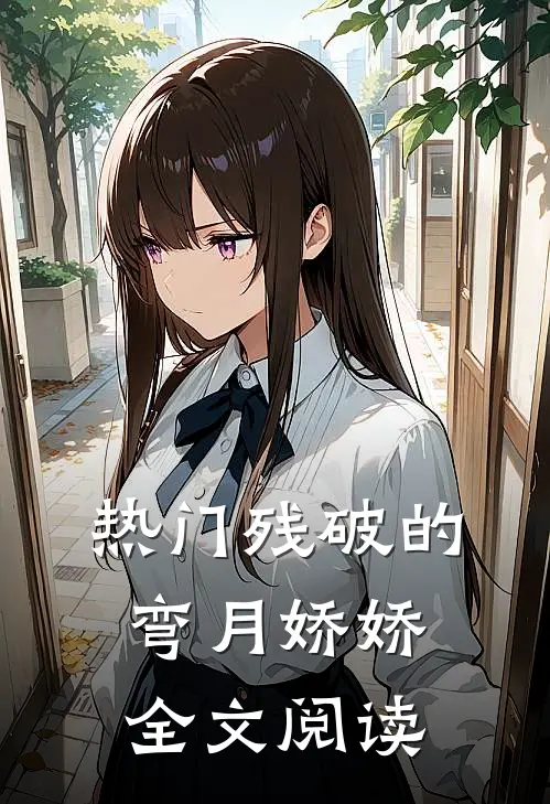热门残破的弯月娇娇全文阅读