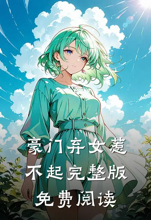 豪门弃女惹不起完整版免费阅读
