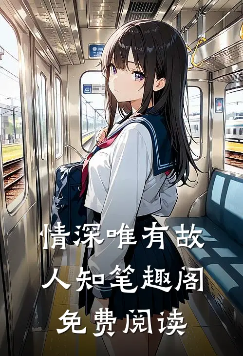 情深唯有故人知笔趣阁免费阅读