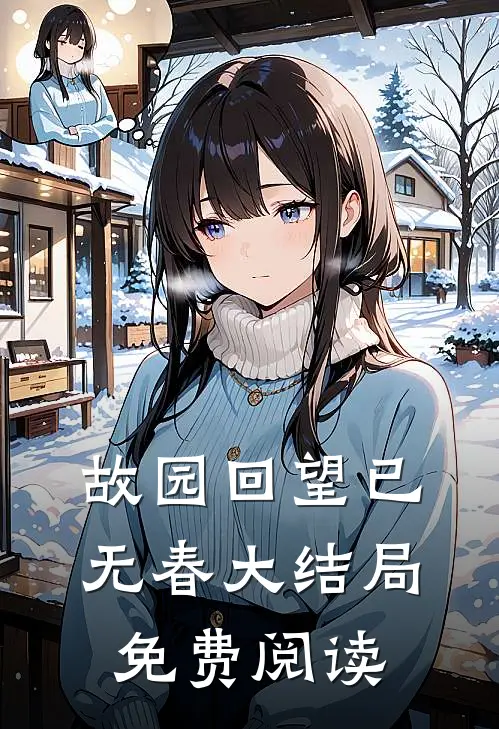 故园回望已无春大结局免费阅读