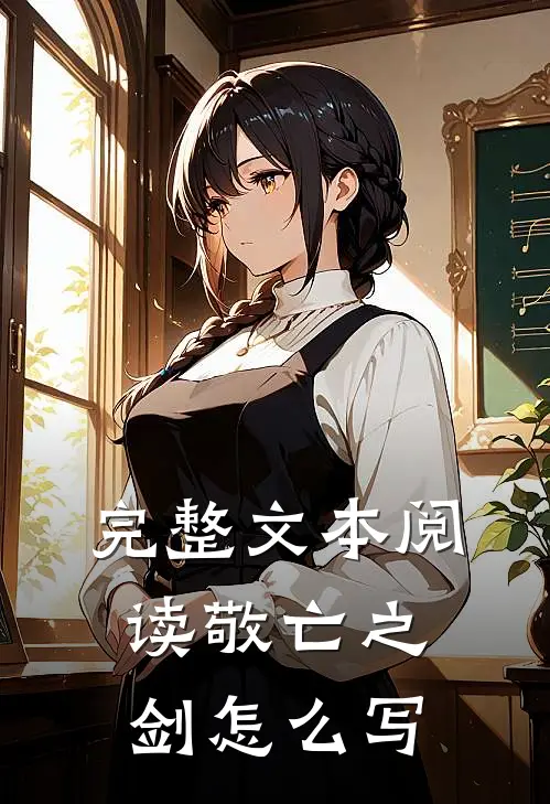 完整文本阅读敬亡之剑怎么写