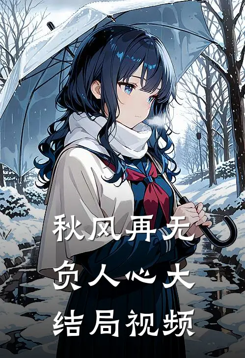 秋风再无负人心大结局视频