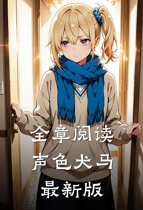 全章阅读声色犬马最新版
