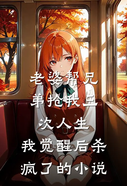 老婆帮兄弟抢我三次人生，我觉醒后杀疯了的小说