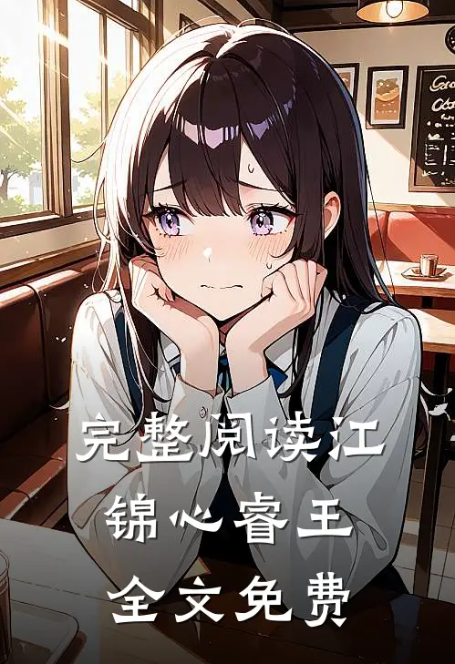 完整阅读江锦心睿王全文免费