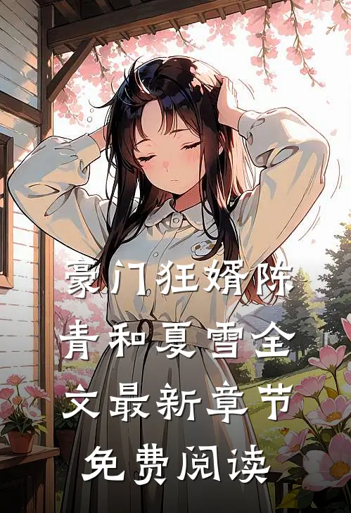 豪门狂婿陈青和夏雪全文最新章节免费阅读