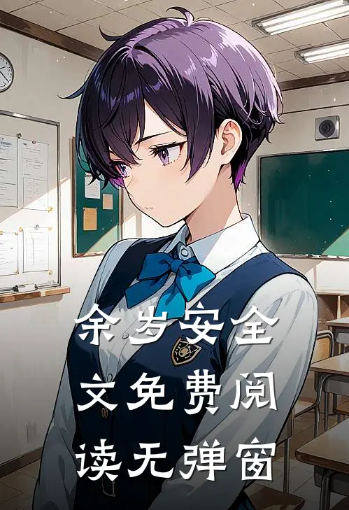 余岁安全文免费阅读无弹窗