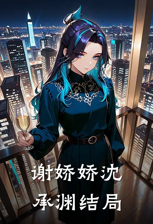 谢娇娇沈承渊结局
