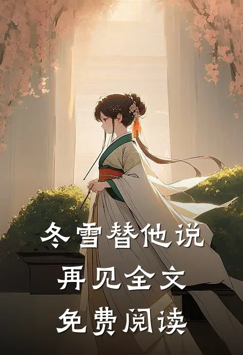 冬雪替他说再见全文免费阅读