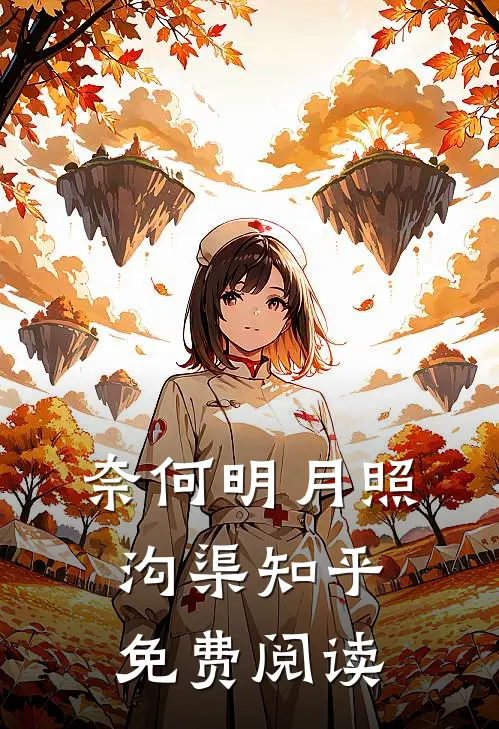 奈何明月照沟渠知乎免费阅读