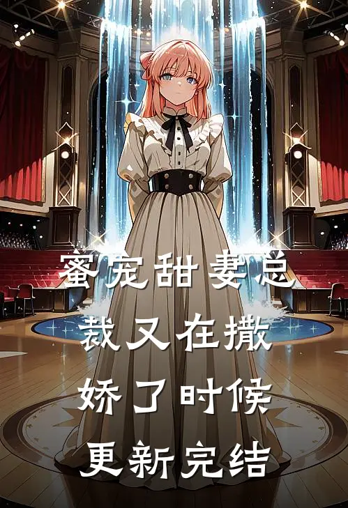 蜜宠甜妻总裁又在撒娇了时候更新完结