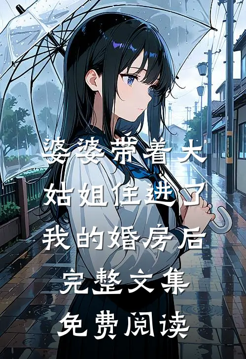 婆婆带着大姑姐住进了我的婚房后完整文集免费阅读