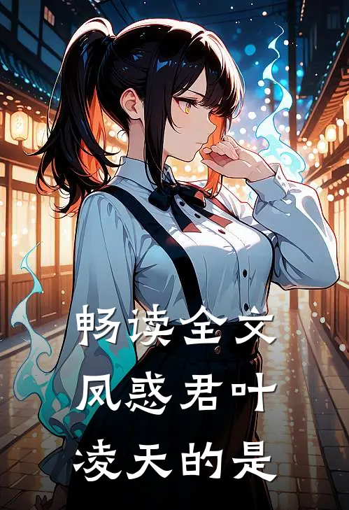 畅读全文凤惑君叶凌天的是