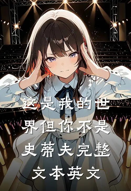 这是我的世界但你不是史蒂夫完整文本英文