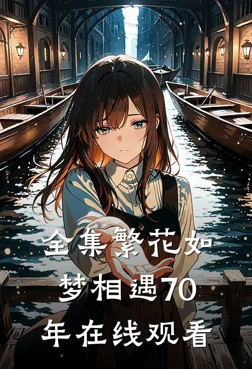 全集繁花如梦相遇70年在线观看