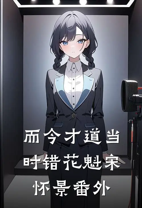 而今才道当时错花魁宋怀景番外
