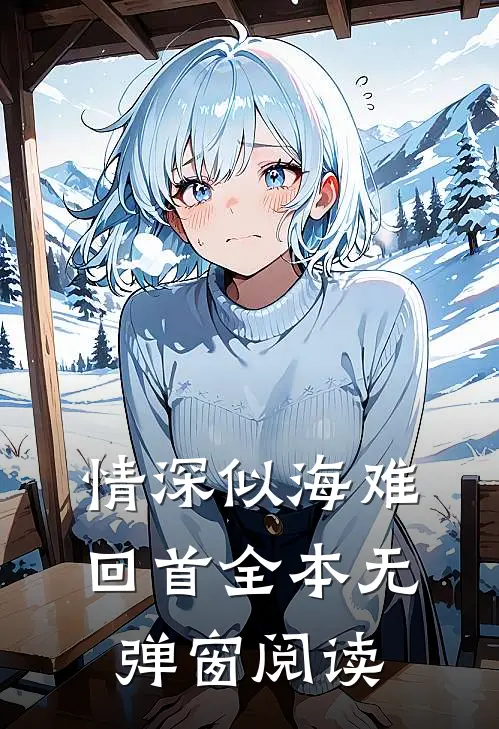 情深似海难回首全本无弹窗阅读