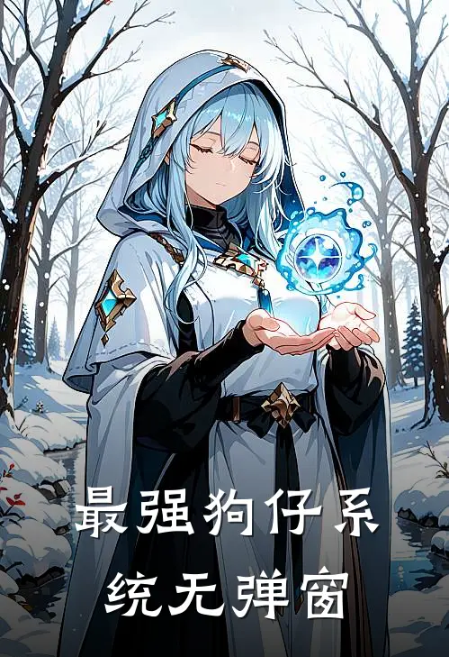 最强狗仔系统无弹窗
