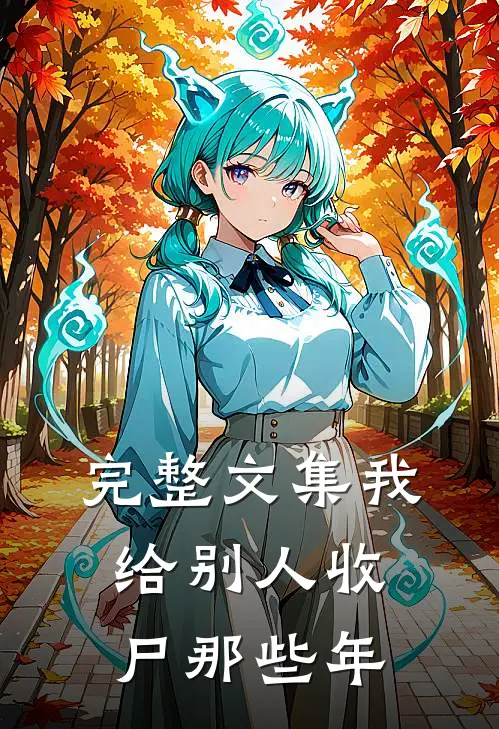 完整文集我给别人收尸那些年