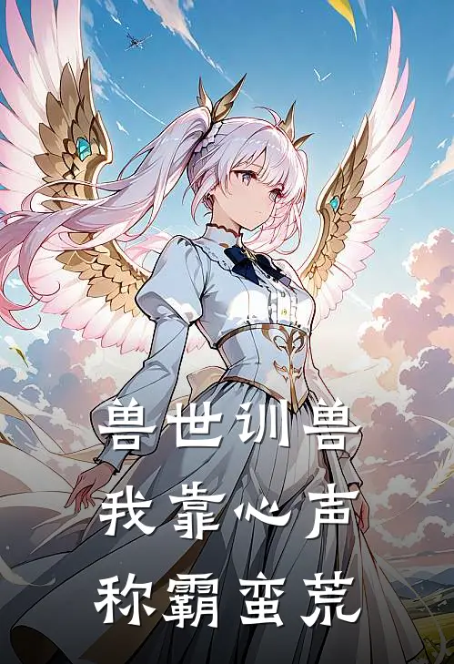 兽世训兽：我靠心声称霸蛮荒